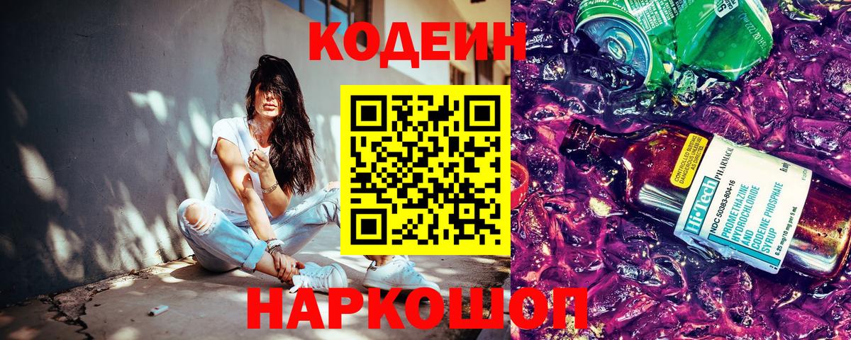 Кодеиновый сироп Lean Purple Drank Домодедово