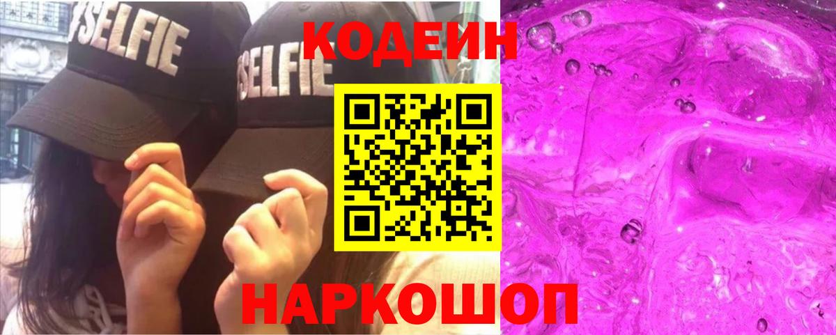 Codein Purple Drank  Кодеин Purple Drank  Вход с VPN  Домодедово 